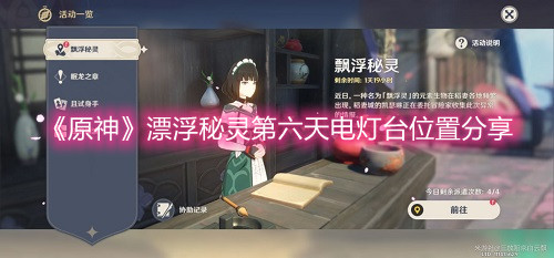 原神漂浮秘灵第六天电灯台位置在哪