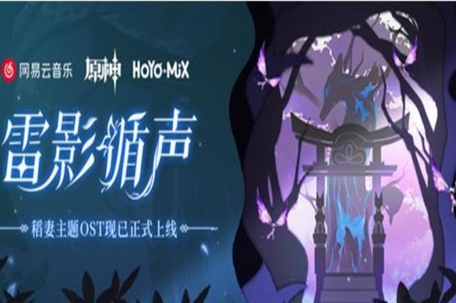 原神雷影循声活动什么时候上线