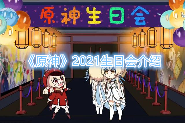 原神2021生日会是什么时候