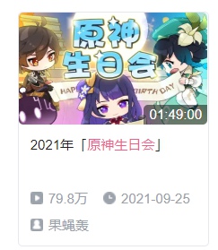 原神生日会在哪看