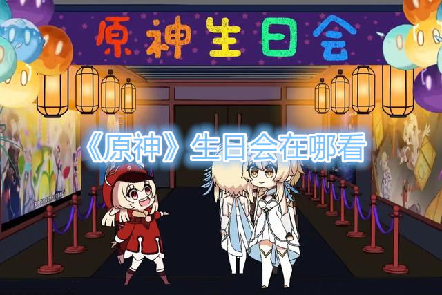 原神生日会在哪看