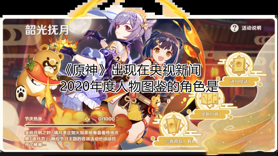 原神出现在央视新闻2020年度人物图鉴的角色是谁