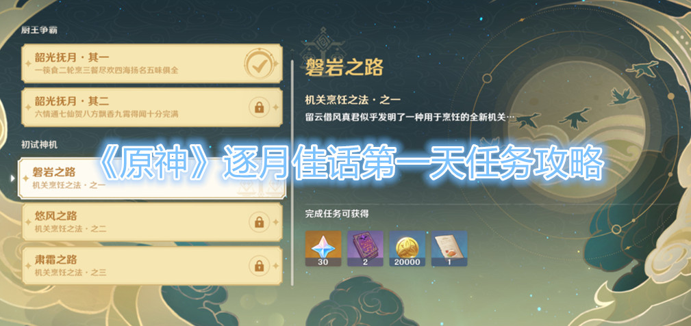 原神逐月佳话第一天任务怎么做