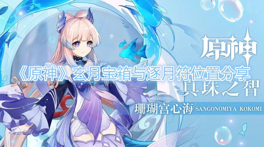 原神玄月宝箱与逐月符位置在哪