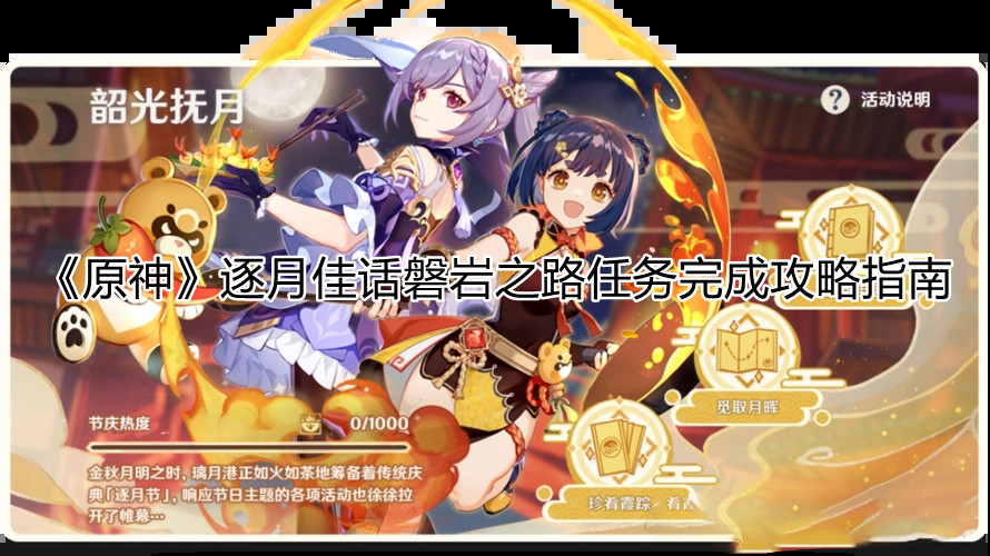 原神逐月佳话磐岩之路任务怎么完成