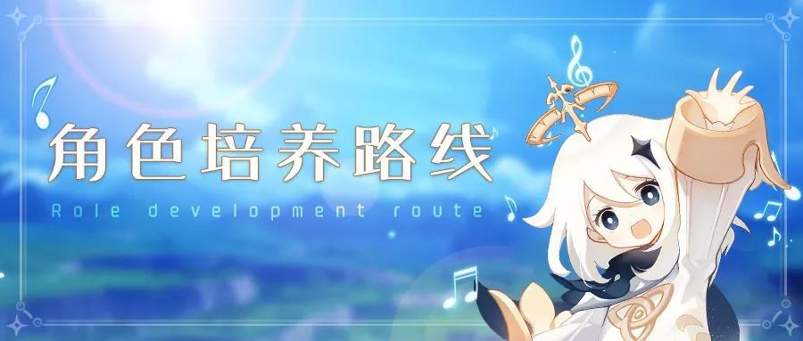原神角色培养路线