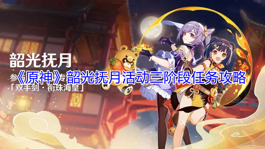 原神2.1韶光抚月活动三阶段任务怎么做