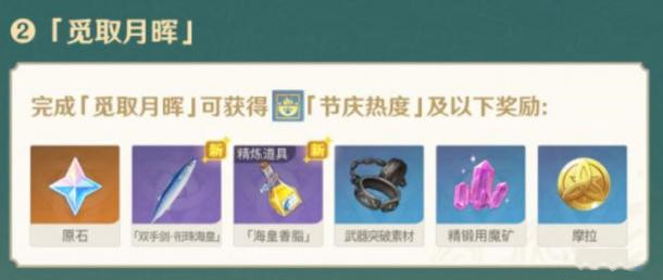 原神2.1韶光抚月活动三阶段任务怎么做