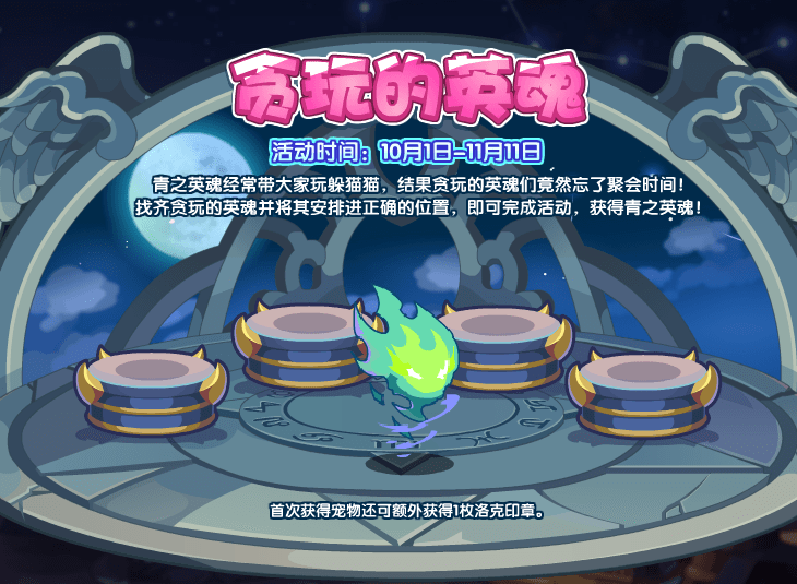 洛克王国10月1日更新内容公告