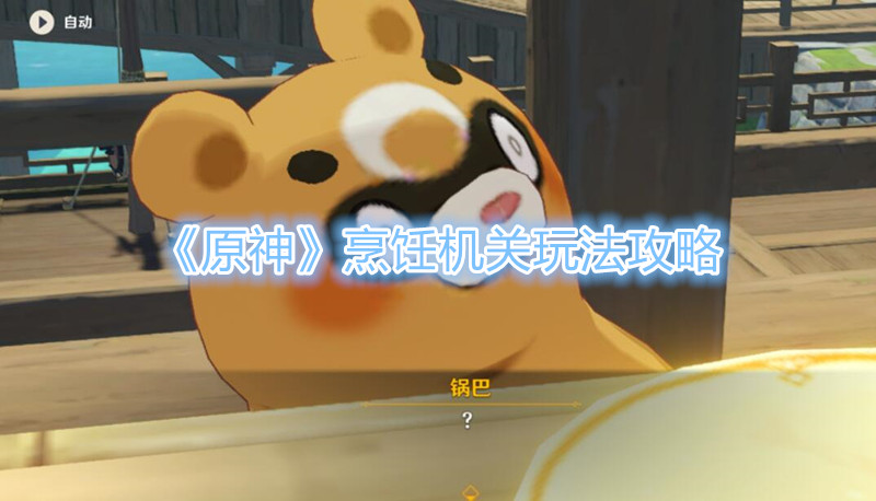 原神烹饪机关怎么玩