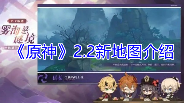 原神2.2新地图有哪些