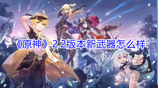 原神2.2版本新武器怎么样