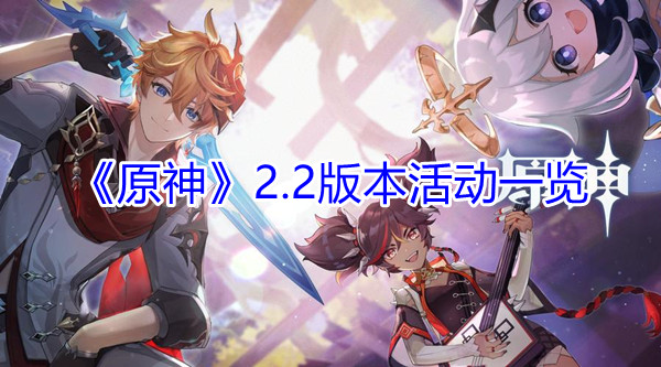 原神2.2版本有哪些新活动