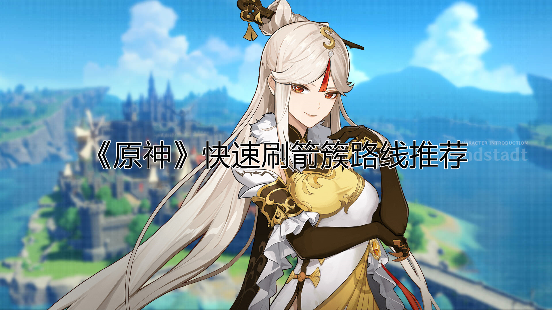 原神怎么快速刷箭簇