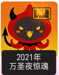 《守望先锋》2021年万圣节更新内容汇总