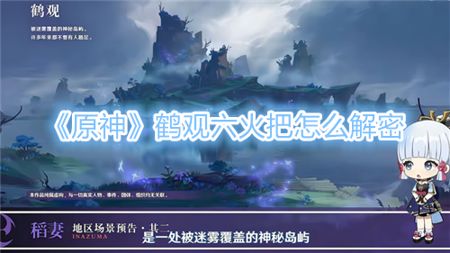 原神鹤观六火把怎么解