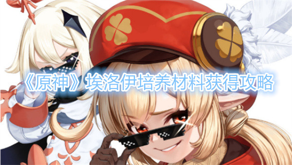 原神埃洛伊培养材料在哪获得