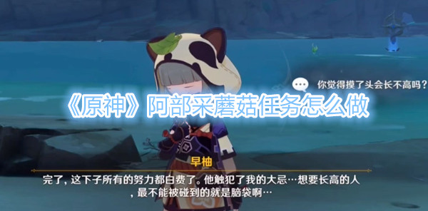 原神阿部采蘑菇任务怎么做