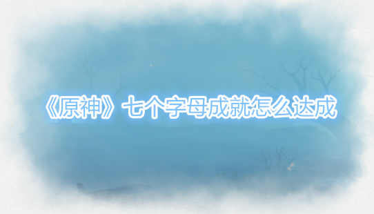 原神七个字母成就怎么做