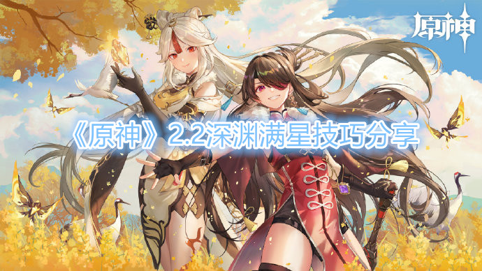 原神2.2深渊怎么刷满星