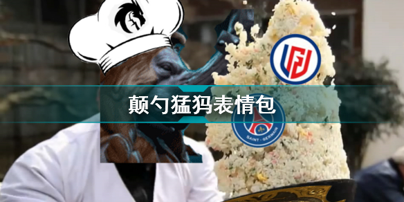 DOTA2ti10颠勺猛犸表情包