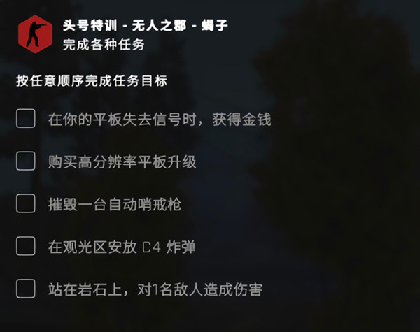 csgo无人之郡任务怎么做