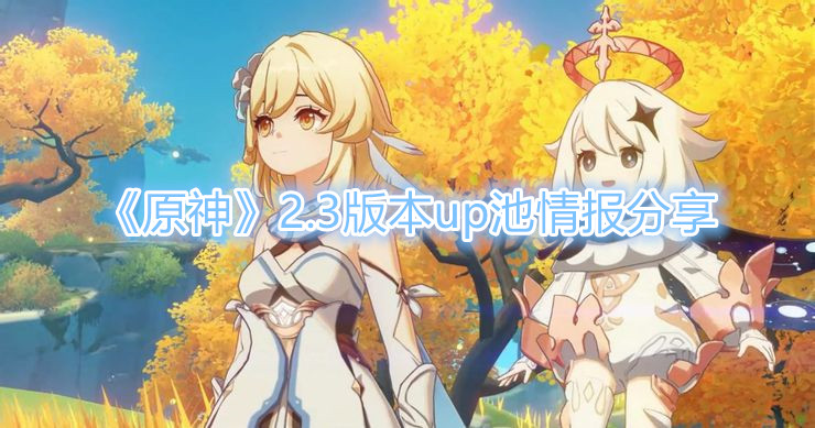 原神2.3版本up池是谁