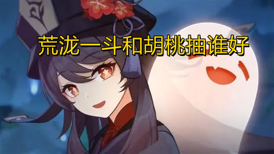 原神荒泷一斗和胡桃抽谁好