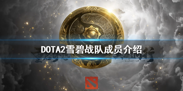 DOTA2雪碧战队成员都有谁