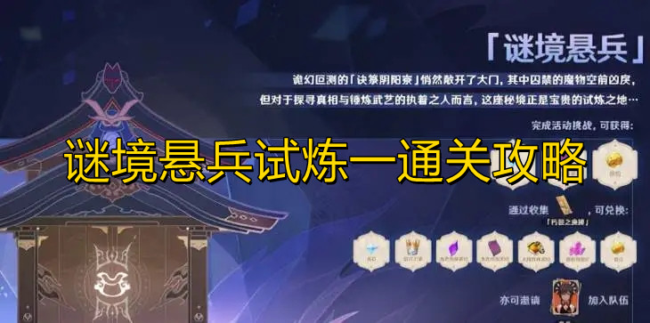 原神谜境悬兵试炼一怎么通关
