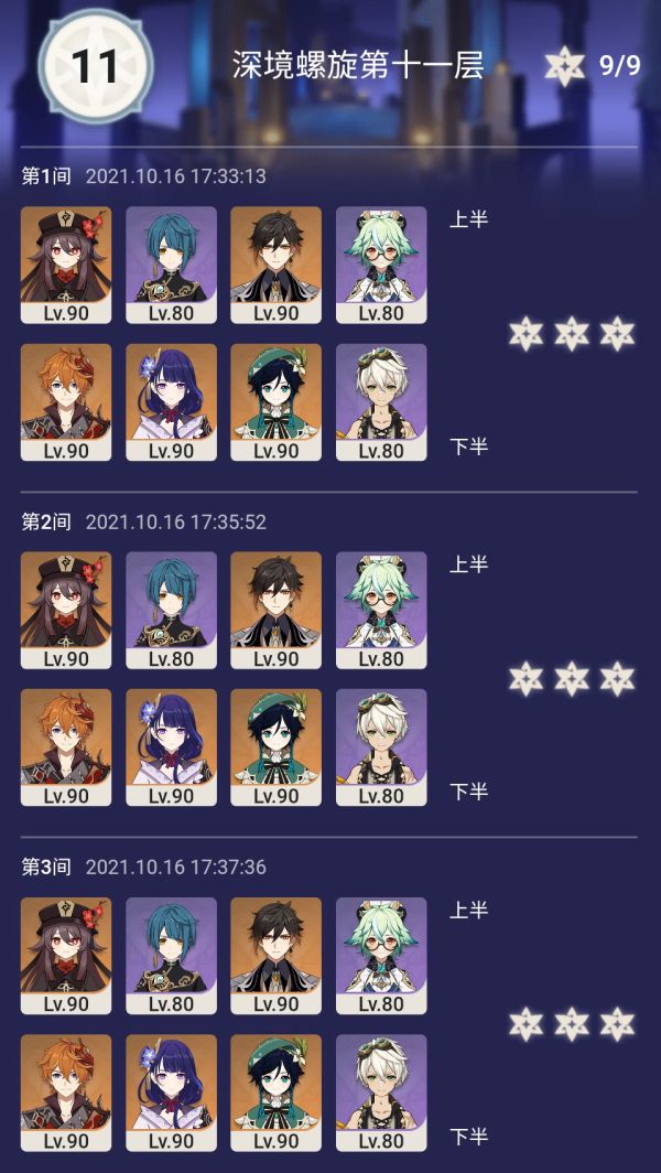 原神10月下半深渊11-12层满星心得