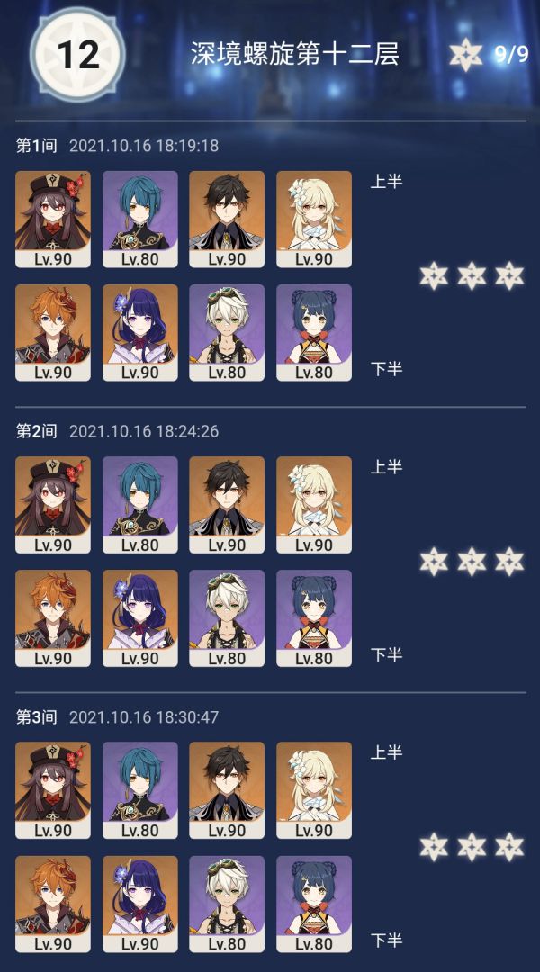 原神10月下半深渊11-12层满星心得