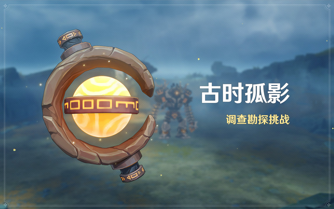 原神古时孤影活动怎么玩