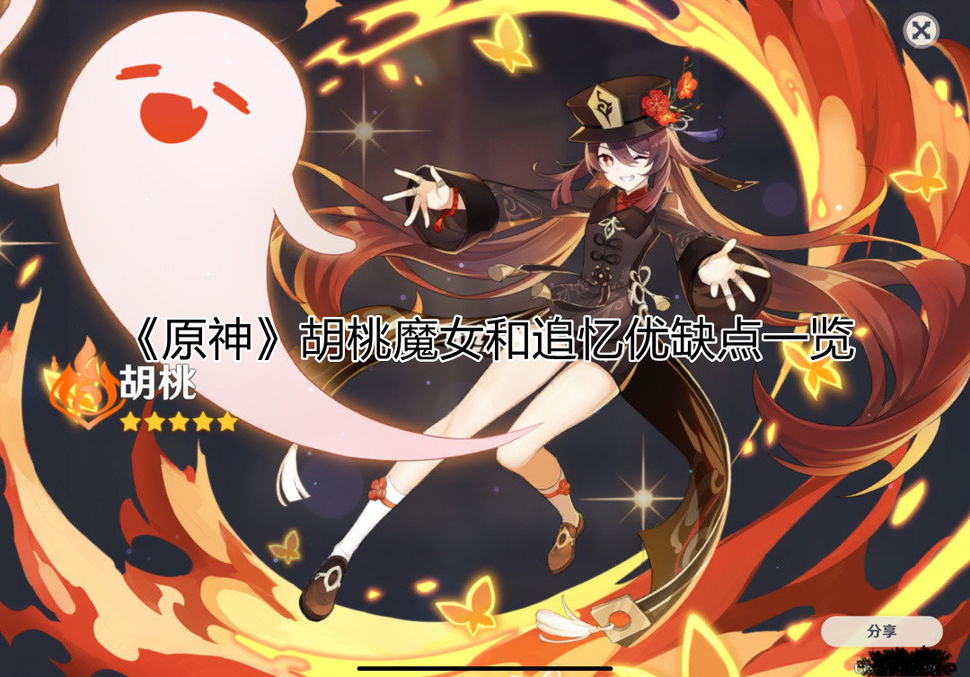 原神胡桃魔女和追忆优缺点介绍