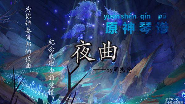 原神夜曲乐谱分享