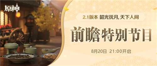 原神前瞻直播一般什么时候