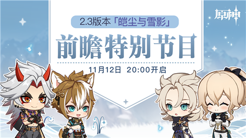原神前瞻直播一般什么时候