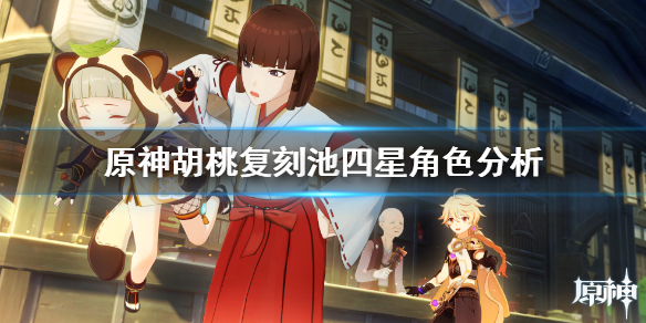 原神胡桃卡池四星角色优缺点有哪些
