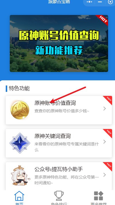 原神账号价值在哪查询