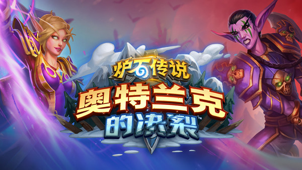 炉石传说选联盟还是部落