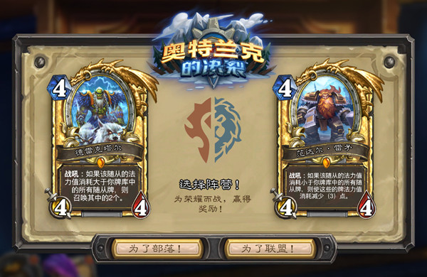 炉石传说选联盟还是部落