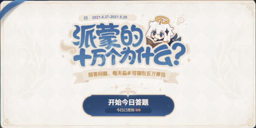 原神派蒙的十万个为什么活动在哪