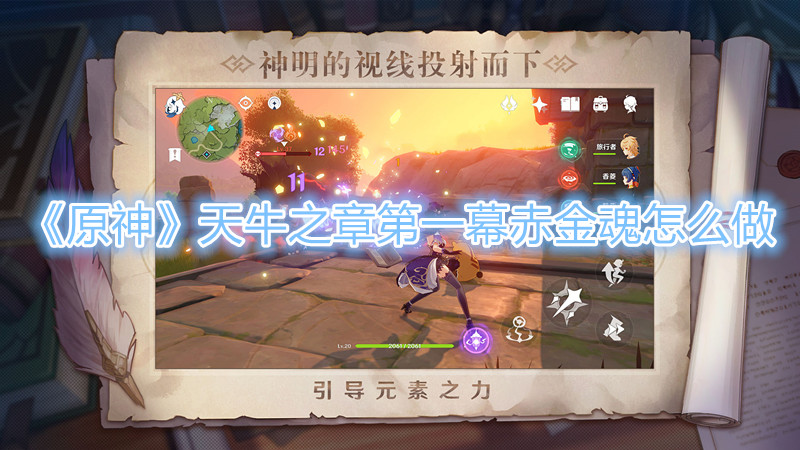 原神天牛之章第一幕赤金魂怎么做