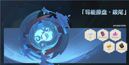 原神2.3导能原盘跋尾怎么刷分