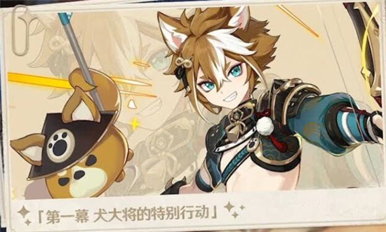 原神犬大将的特别行动流程怎么完成
