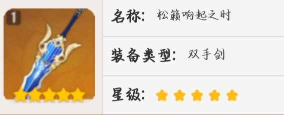 原神松籁响起之时90级属性一览