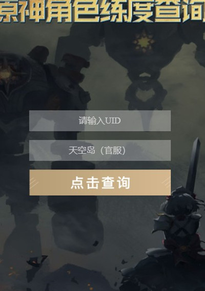 原神怎么查询自己毕业了