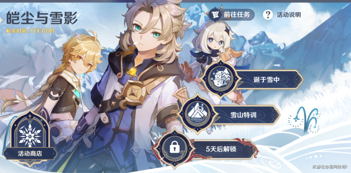 原神皑尘与雪影第二期任务怎么做