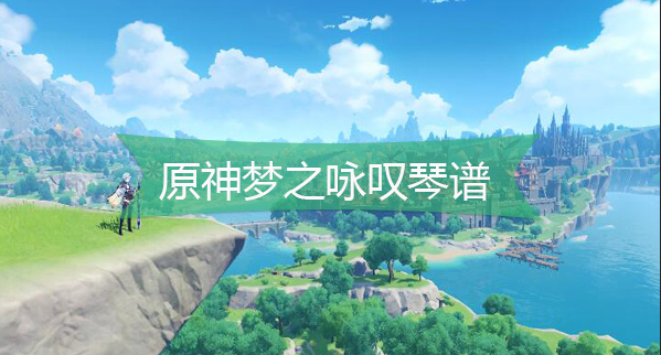 原神梦之咏叹琴谱是什么