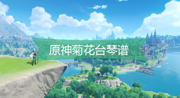 原神菊花台琴谱是什么